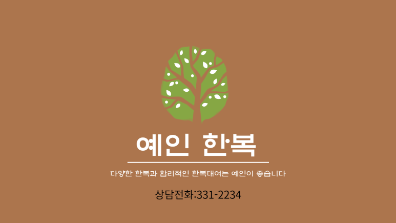 예인한복 이미지