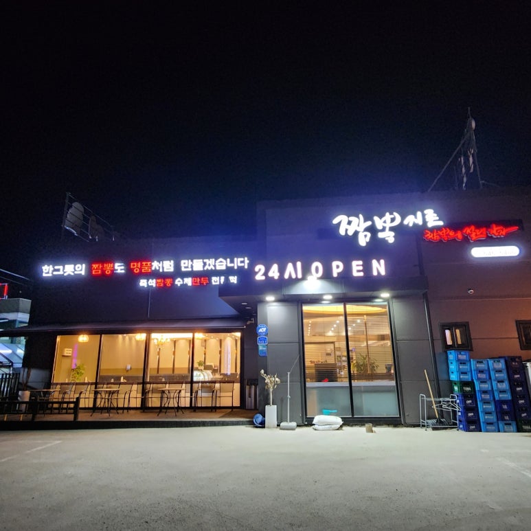 짬뽕지존음봉점 이미지