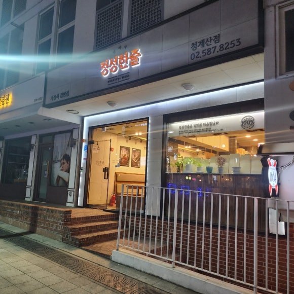 정성한줄(청계산역점) 이미지