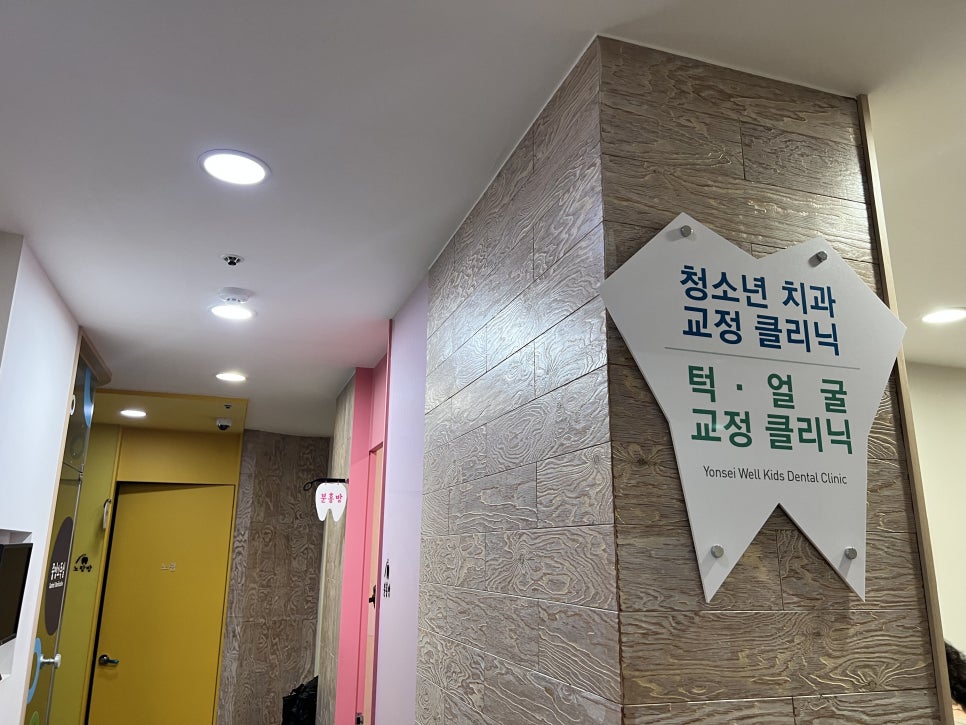 연세웰키즈치과 이미지