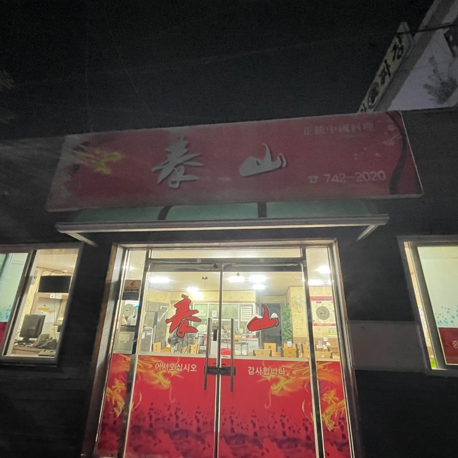 태산반점 이미지