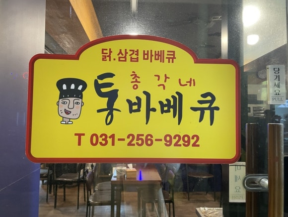 총각네통바베큐 이미지
