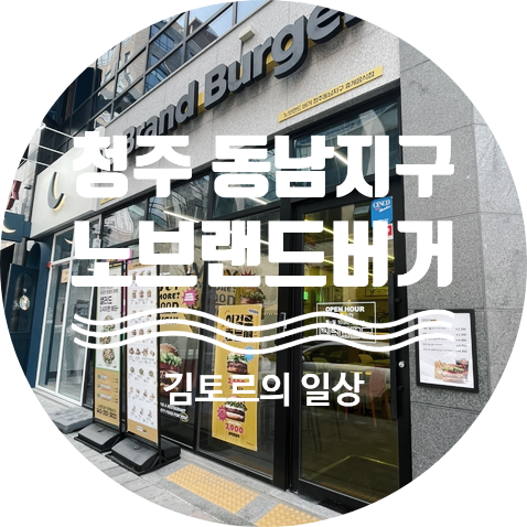 노브랜드버거 동남지구점 이미지