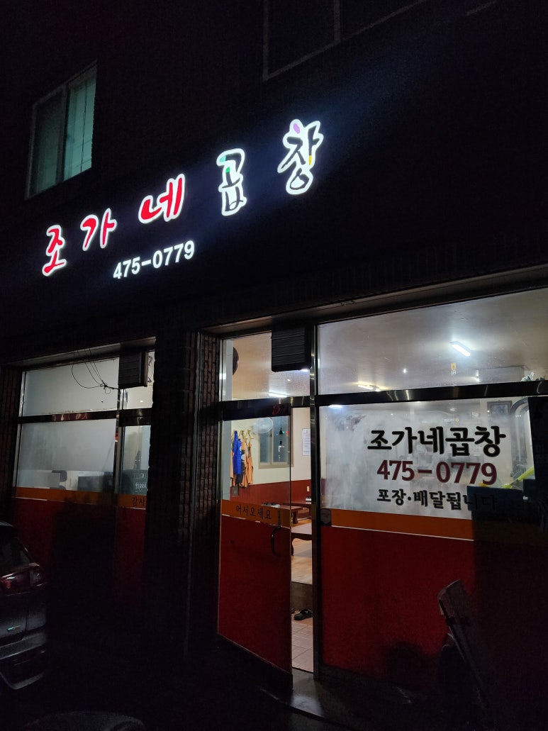 조가네곱창 이미지