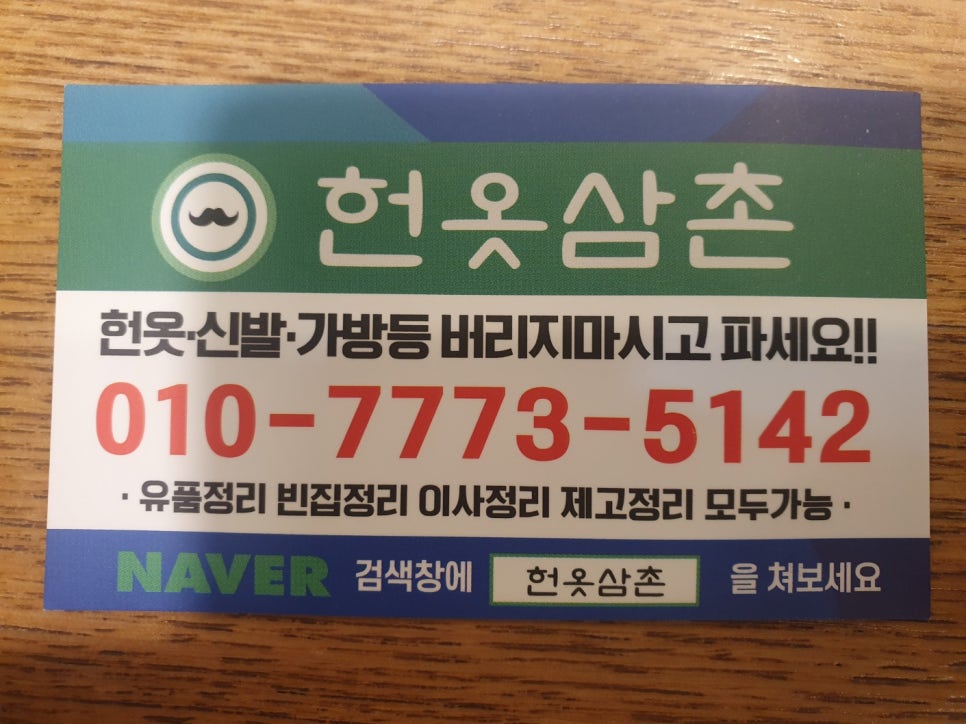 헌옷삼촌 이미지