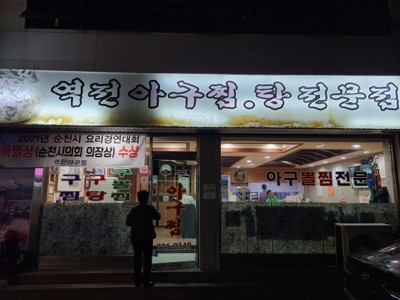 역전아구찜 이미지