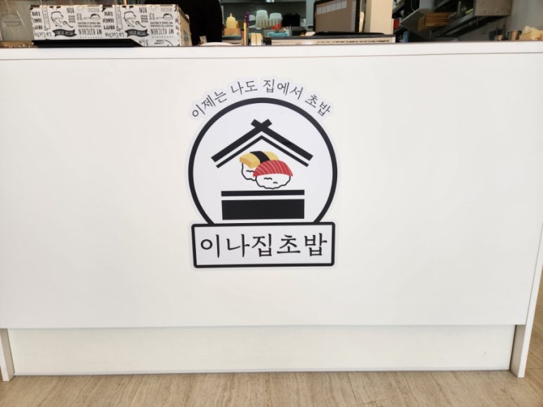 이나집초밥 이미지