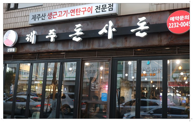 제주돈사돈 이미지
