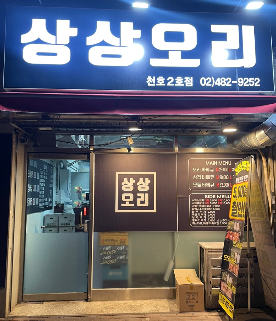 상상오리 천호점 이미지