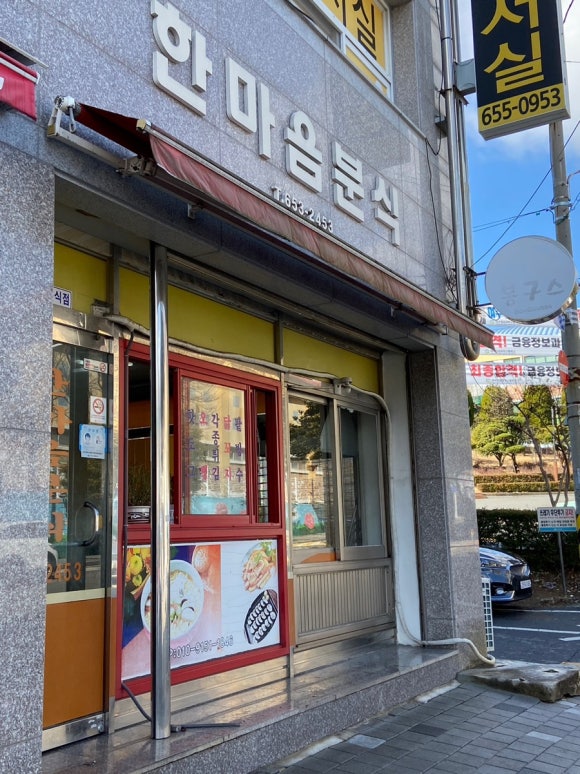 한마음분식 이미지