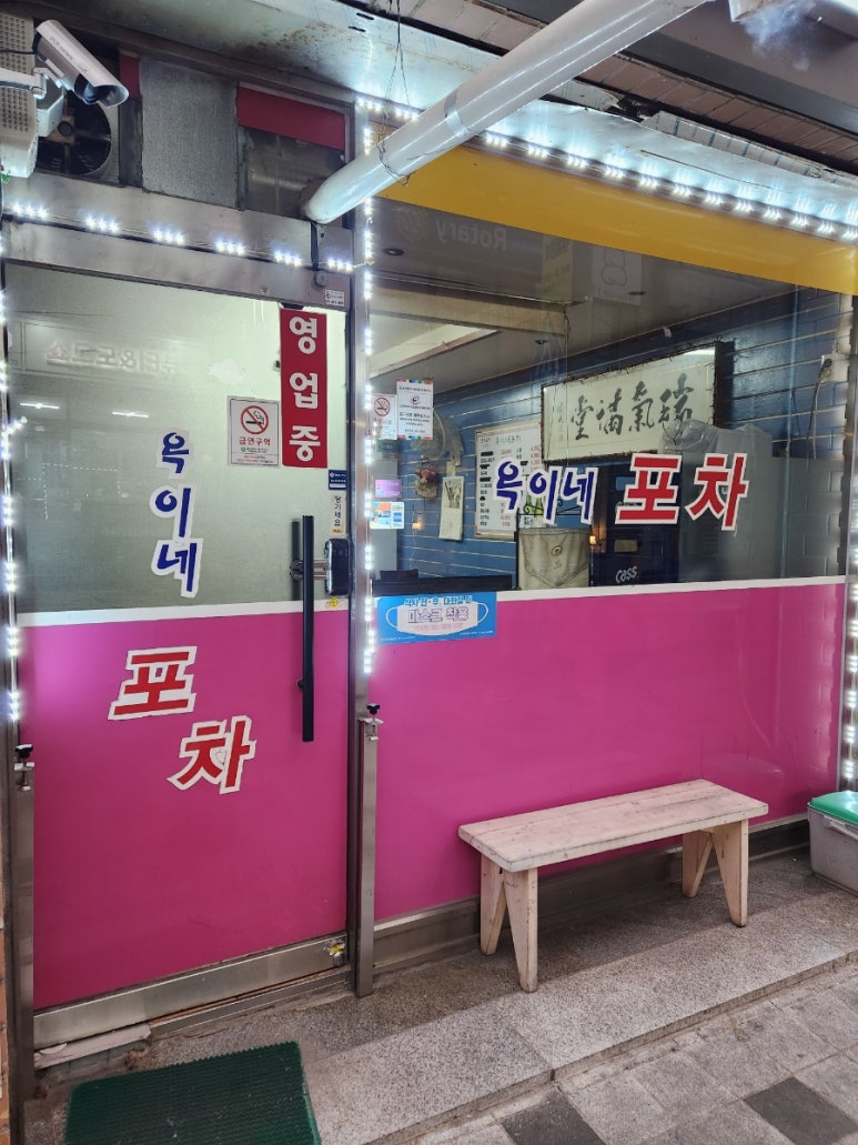 옥이네 포차 이미지