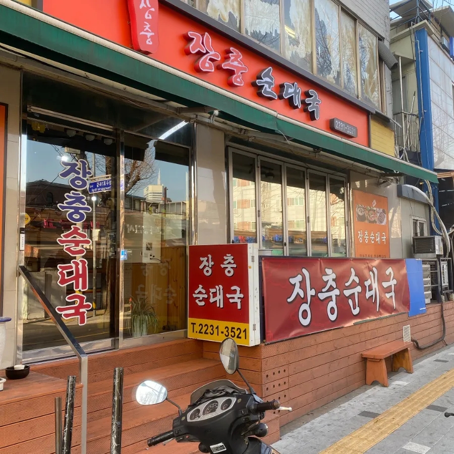 장충순대국 이미지