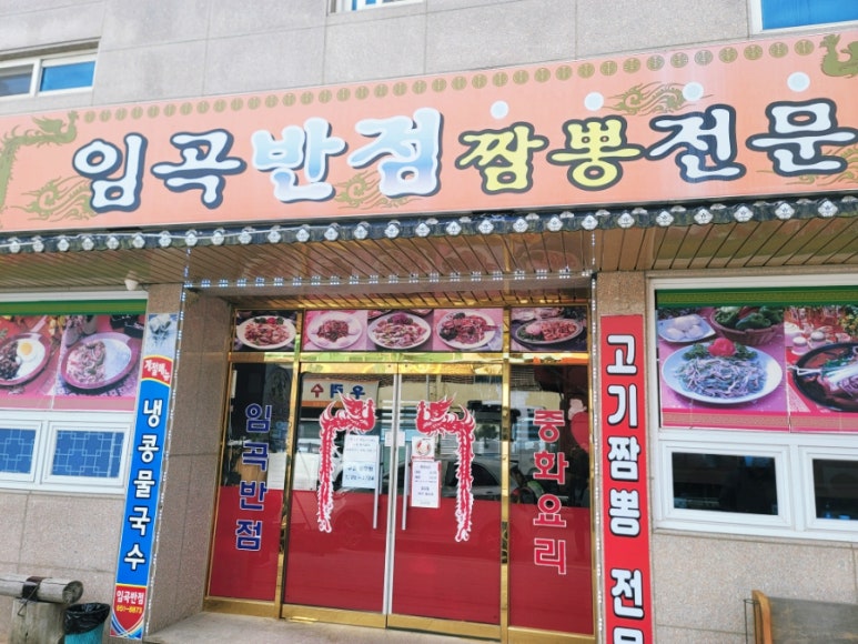 임곡반점 이미지
