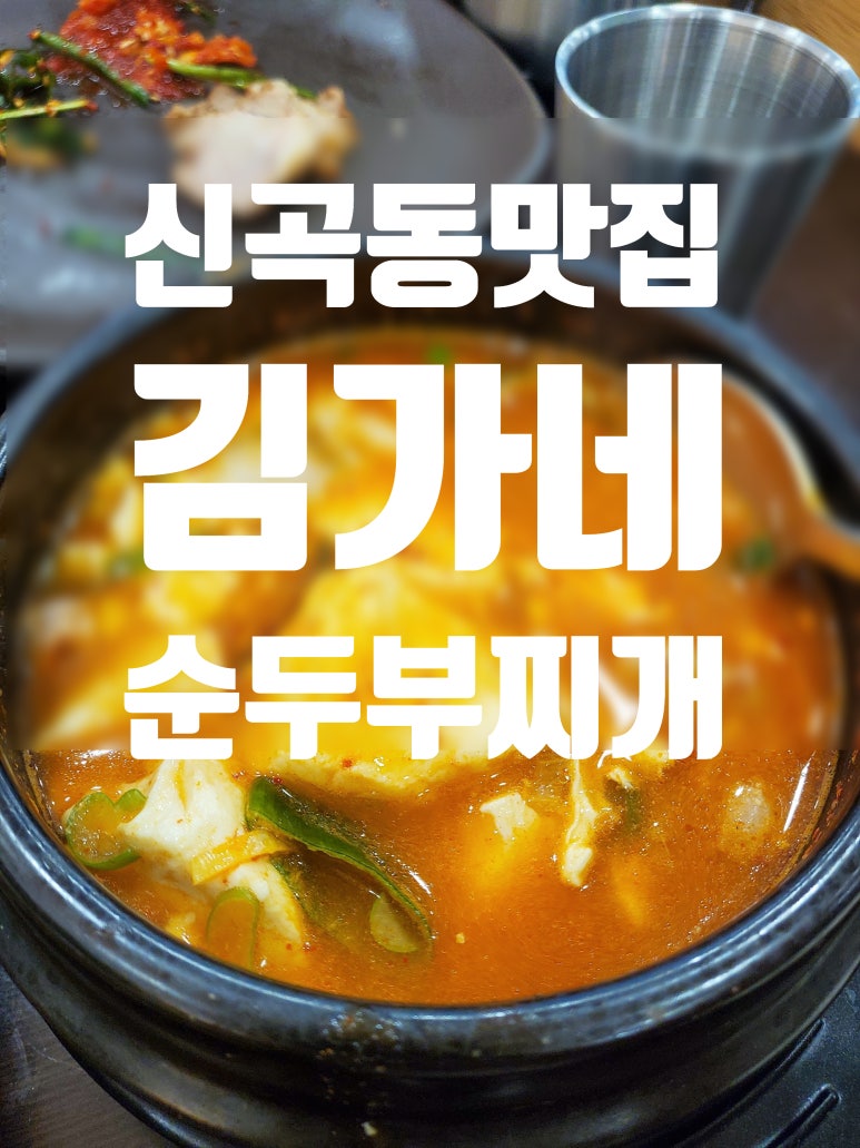 김가네순두부 이미지