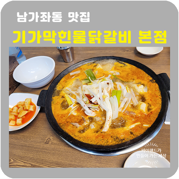 기가막힌물닭갈비 이미지