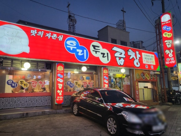 우리두리곱창 이미지