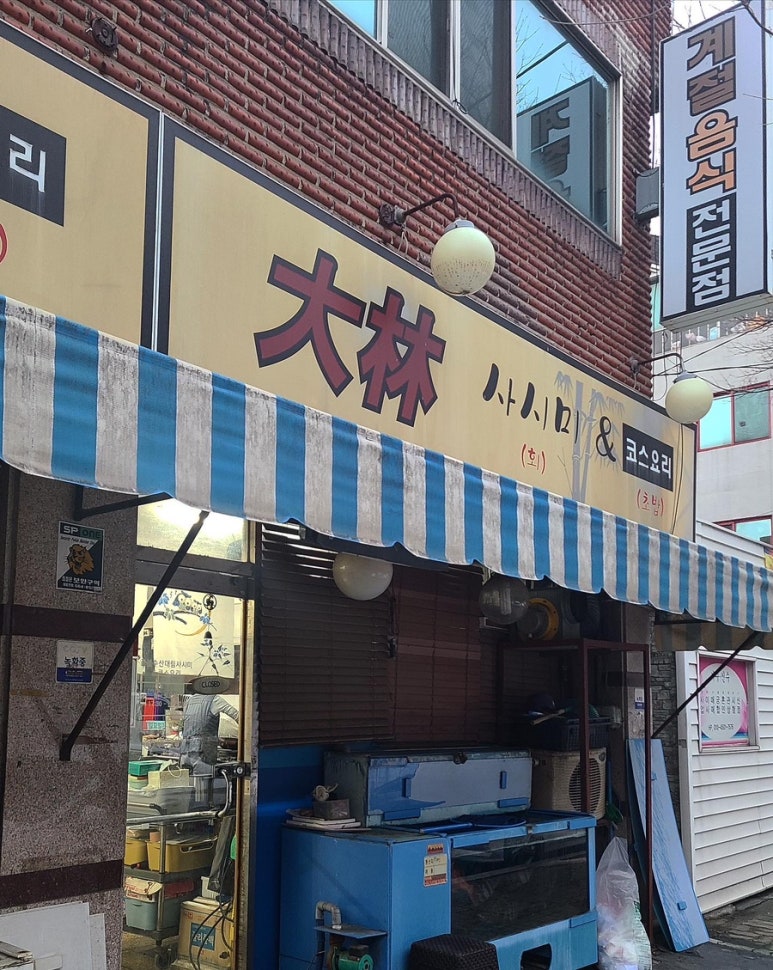 금불수산대림회초밥 이미지