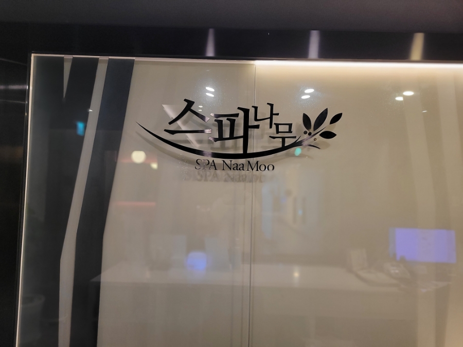 스파나무마포 이미지