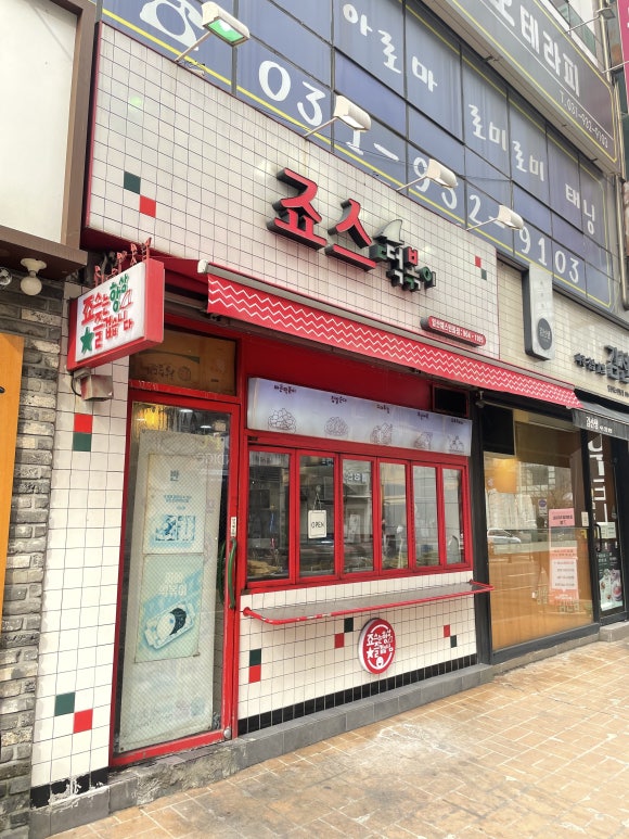 죠스떡볶이 일산웨스턴돔점 이미지