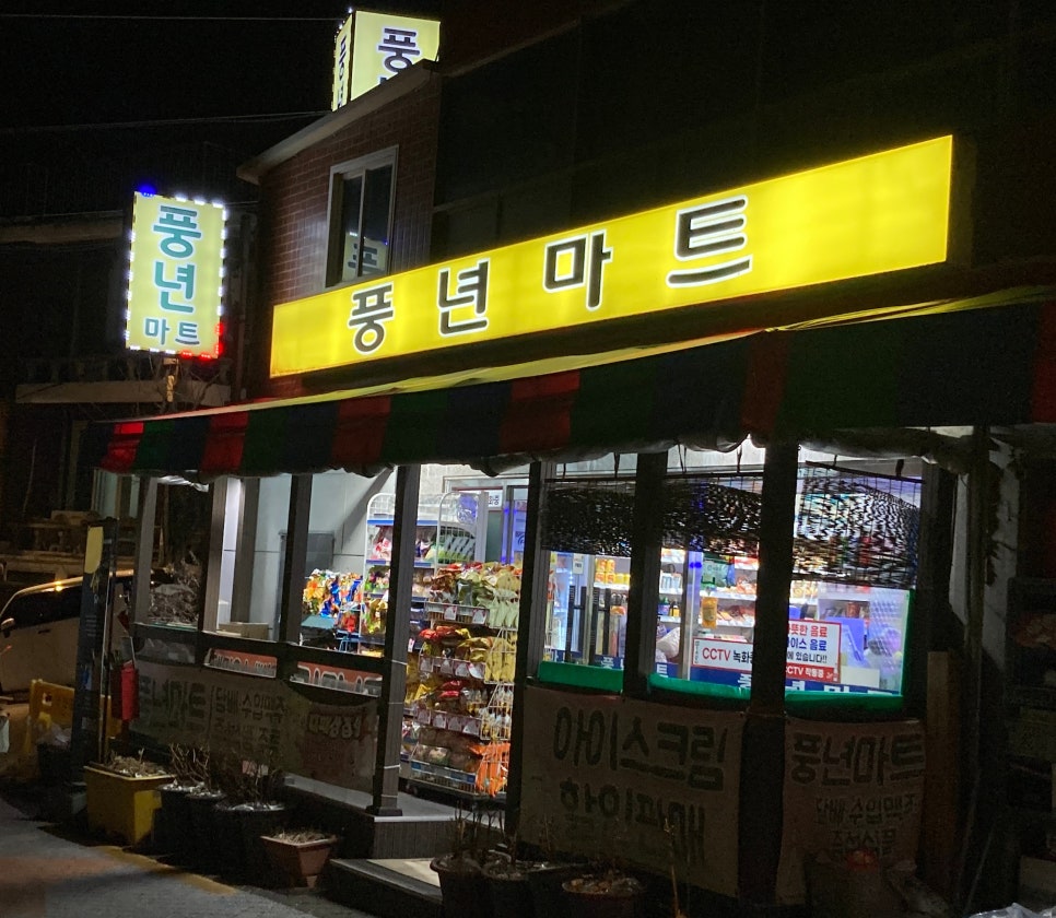 풍년마트 이미지