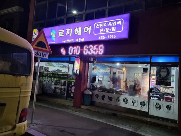 진선미미용실 이미지