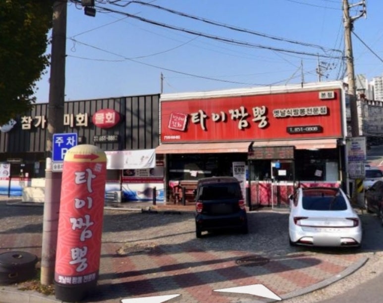 태화반점타이짬뽕 이미지