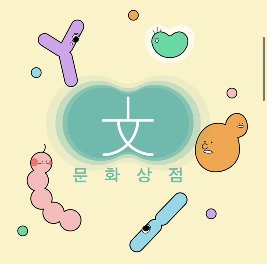 문화상점 이미지