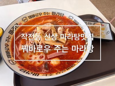 꿔바로우주는마라탕 이미지