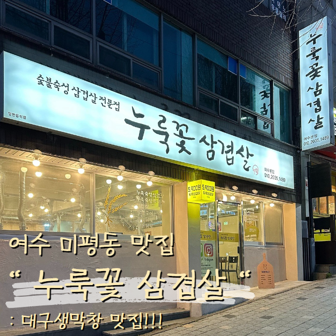 누룩꽃삼겹살 이미지