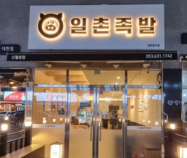 일촌족발 이미지