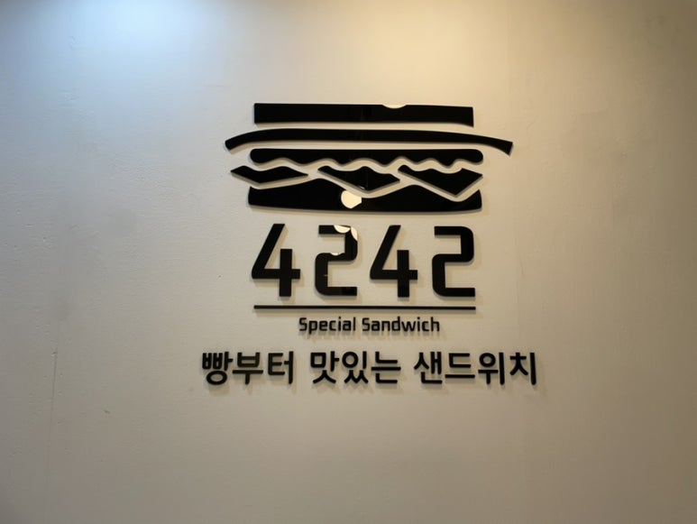 4242샌드위치 시청점 이미지