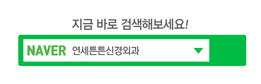 연세튼튼신경외과의원 이미지