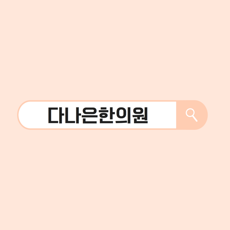 다나은한의원 이미지