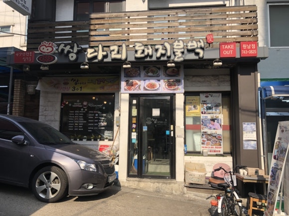 쌍다리돼지불백원남점 이미지
