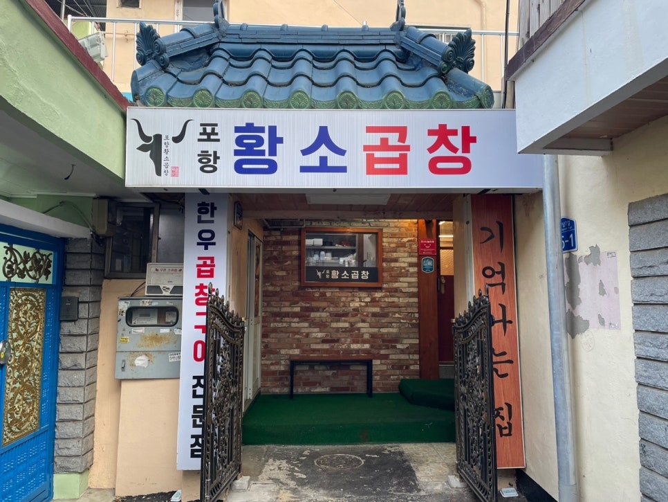 포항황소곱창 이미지