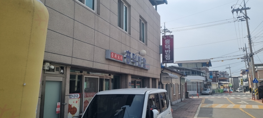 흥덕반점 이미지