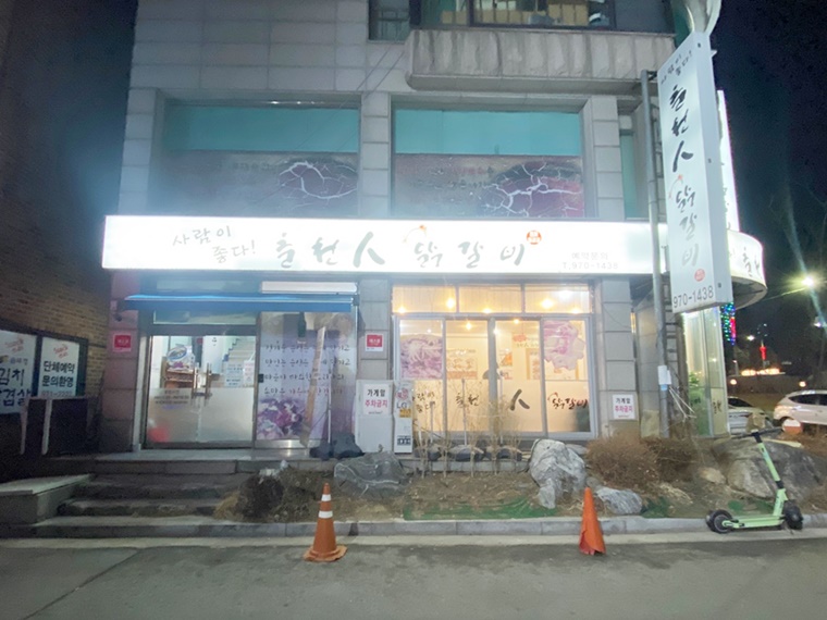 춘천인닭갈비 이미지