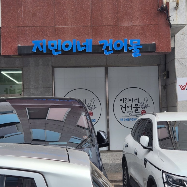 지민이네건어물 이미지