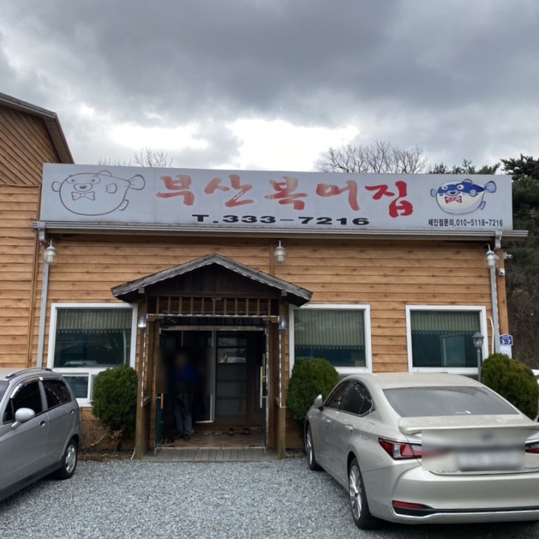 부산복어집 이미지