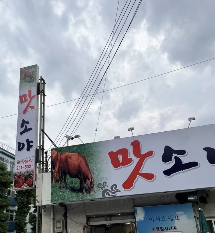 맛소야정육 이미지
