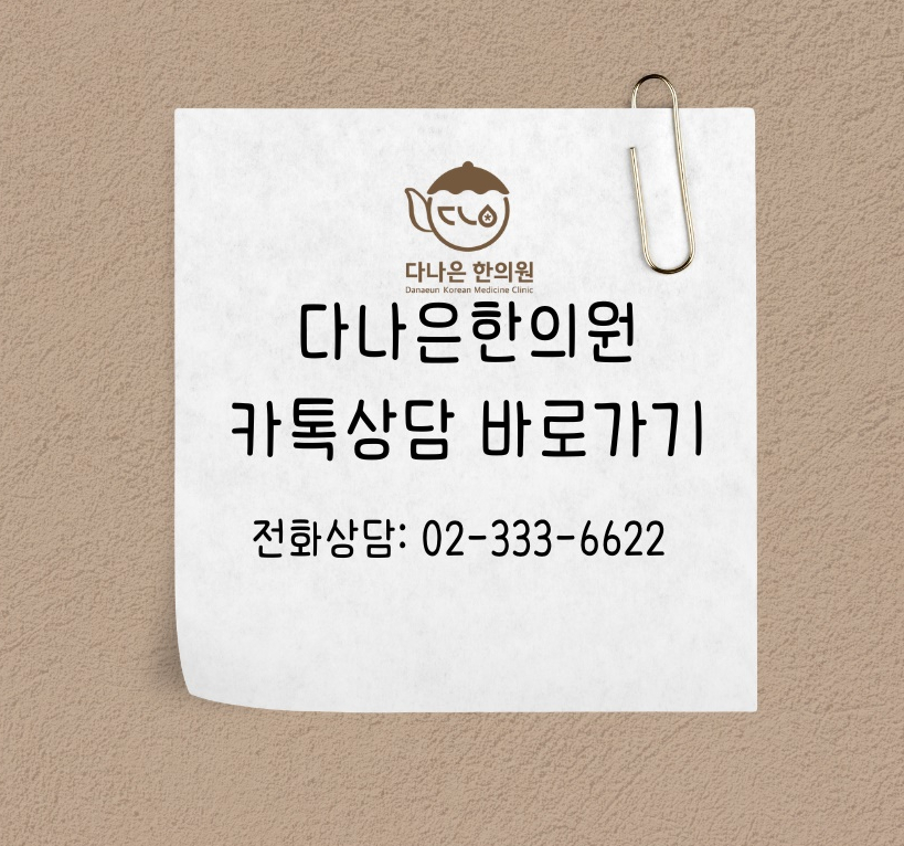 다나은한의원 이미지