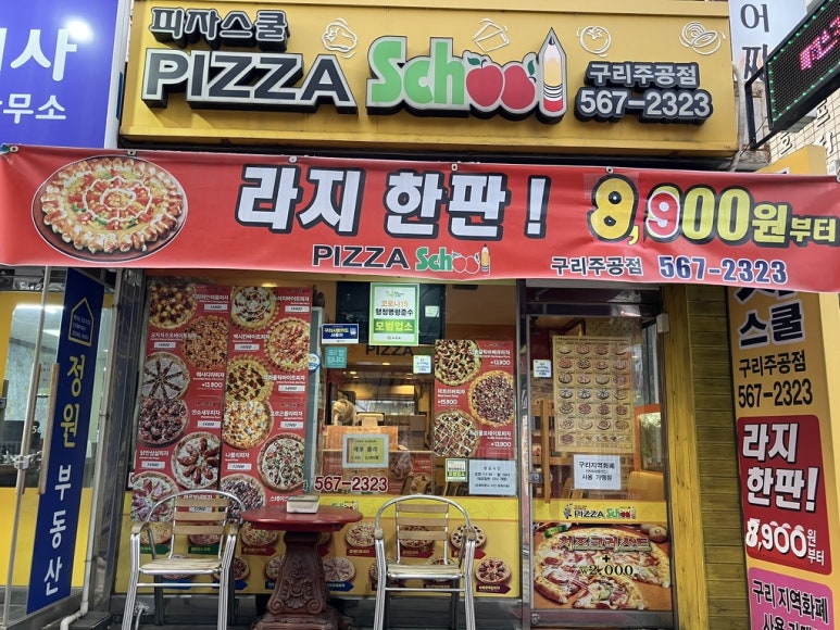 피자스쿨구리주공점 이미지