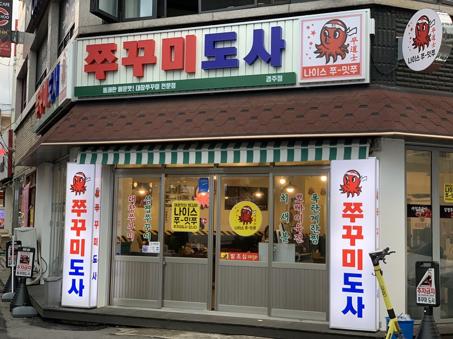 쭈꾸미도사경주 이미지
