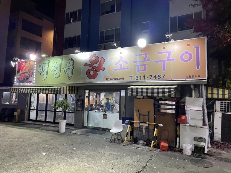 백성욱왕소금구이 이미지