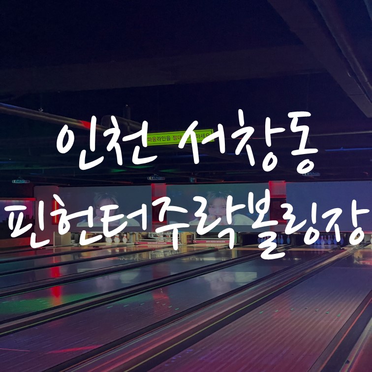 주락볼링장 이미지