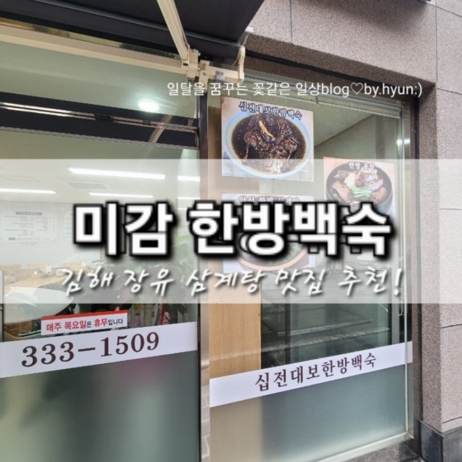 미감한방백숙 이미지