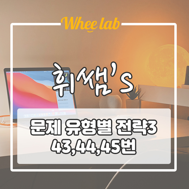 [문제 유형별 전략적 풀이법 3] 수능 영어 43,44,45번 문제 핵심, 풀이 방법 <대치동고등영어센터 휘랩영어연구소>