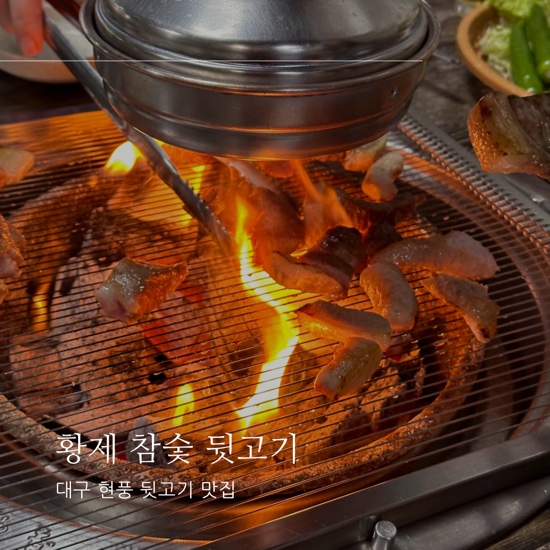 황제참숯뒷고기 이미지