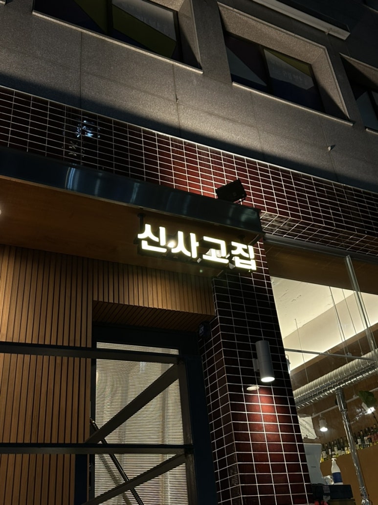 신사고집 이미지