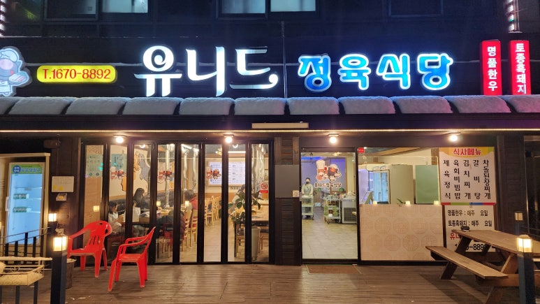 유니드정육식당 이미지